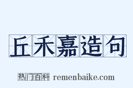 丘禾嘉造句是什么意思的图片